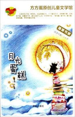 

方方蛋原创儿童文学馆：月光蛋糕