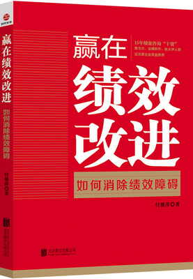

赢在绩效改进：如何消除绩效障碍
