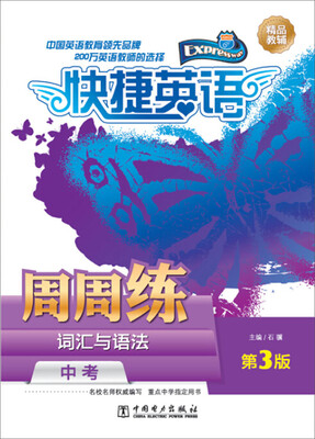 

快捷英语·词汇与语法周周练中考 第3版