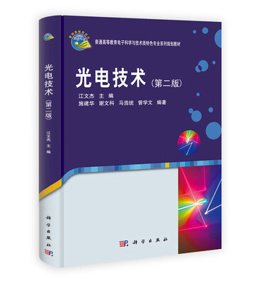 

光电技术（第二版）/普通高等教育电子科学与技术类特色专业系列规划教材
