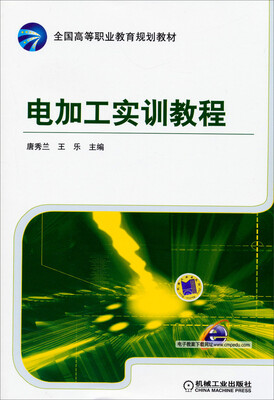 

电加工实训教程/全国高等职业教育规划教材