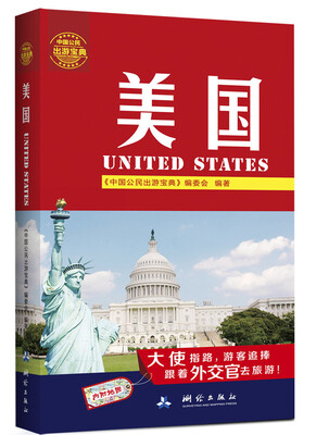 

中国公民出游宝典：美国