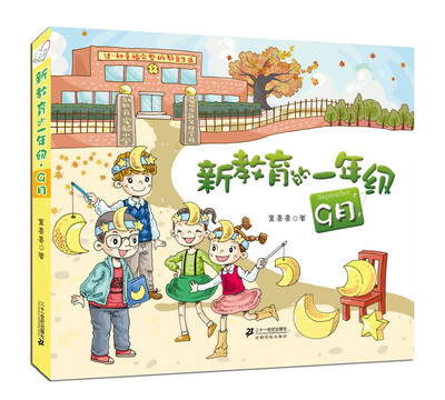 

新教育的一年级·第一辑 9月