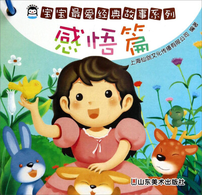 

宝宝最爱经典故事系列（感悟篇）