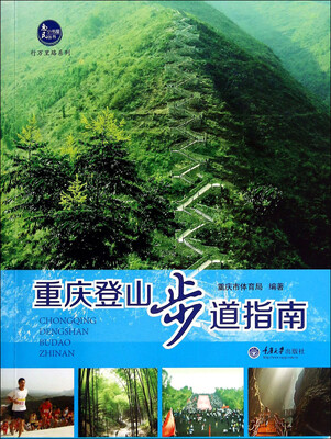 

惠民小书屋丛书·行万里路系列重庆登山步道指南