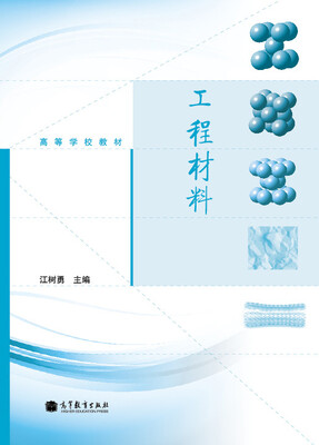 

高等学校教材：工程材料