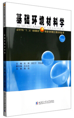 

市政与环境工程系列丛书基础环境材料学
