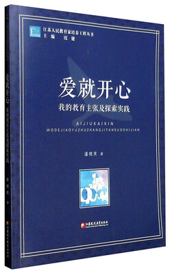 

江苏人民教育家培养工程丛书 爱就开心：我的教育主张及探索实践
