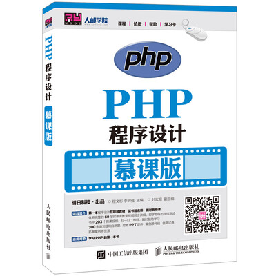 

PHP程序设计（慕课版）