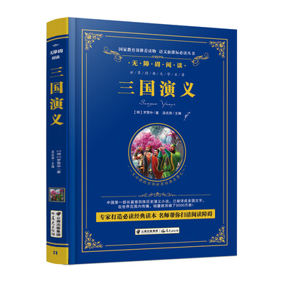 

三国演义/语文新课标必读丛书-教育部推荐（精装无障碍彩色珍藏版）