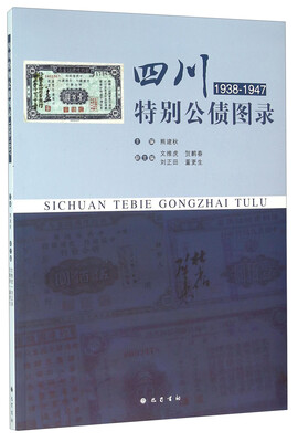 

四川特别公债图录（1938-1947）