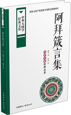 

阿拜箴言集：哈萨克族哲理名著