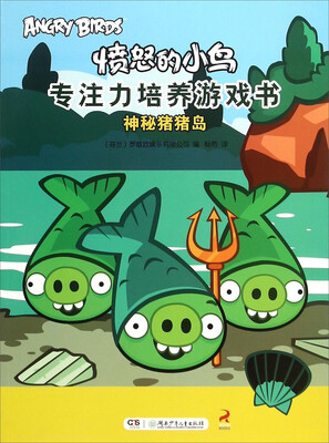 

愤怒的小鸟专注力培养游戏书神秘猪猪岛