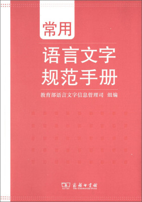 

常用语言文字规范手册