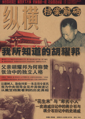 

纵横档案解码（珍藏本 第8卷 总第291-292期 合订本）