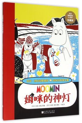 

托芙·扬松经典漫画 姆咪谷故事全集：姆咪的神灯