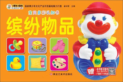 

宝贝多彩认知书 缤纷物品