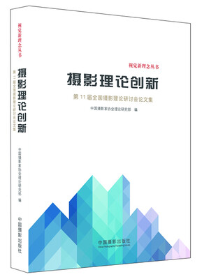 

摄影理论创新：第11届全国摄影理论研讨会论文集