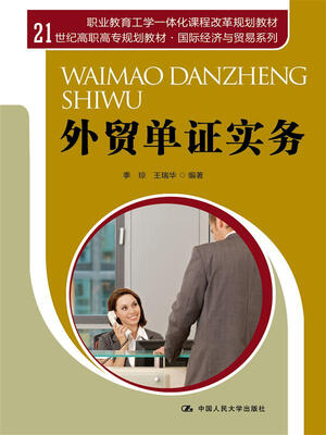 

外贸单证实务/21世纪高职高专规划教材·国际经济与贸易系列