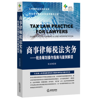

商事律师税法实务税务筹划操作指南与案例解读