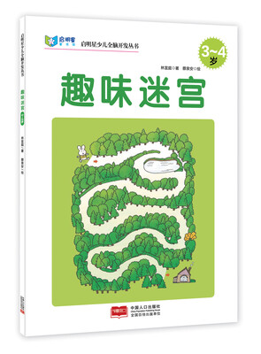 

启明星少儿全脑开发丛书趣味迷宫34岁