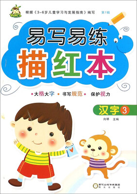 

易写易练描红本：汉字3