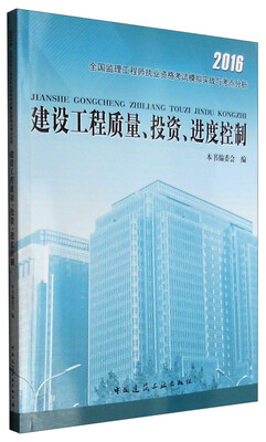 

2016全国监理工程师执业资格考试模拟实战与考点分析建设工程质量、投资、进度控制
