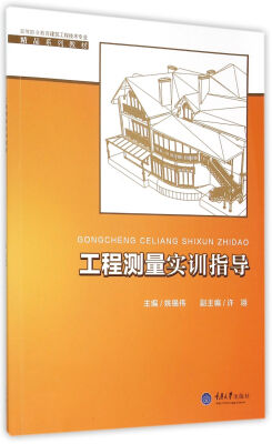 

工程测量实训指导