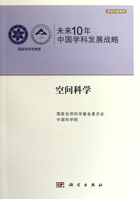 

未来10年中国学科发展战略：空间科学