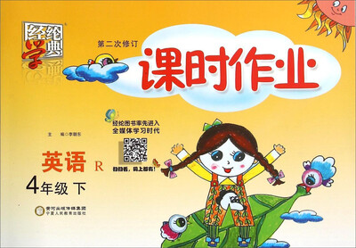 

经纶学典·课时作业：英语（四年级下 R 第2次修订）
