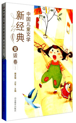

中国儿童文学新经典：童话卷（上）