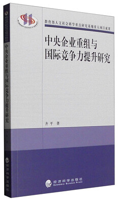 

中央企业重组与国际竞争力提升研究