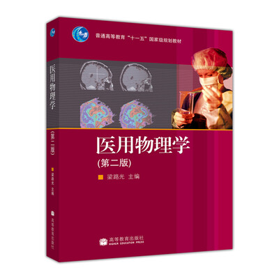 

医用物理学（第2版）