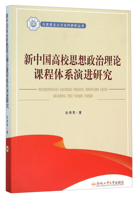 

马克思主义与当代研究丛书：新中国高校思想政治理论课程体系演进研究