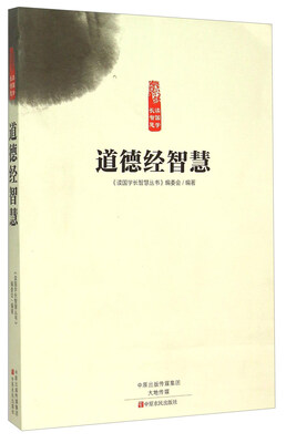 

道德经智慧