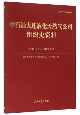

中石油大连液化天然气公司组织史资料（2005.5-2013.12）