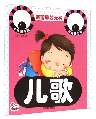 

宝宝早教大书儿歌