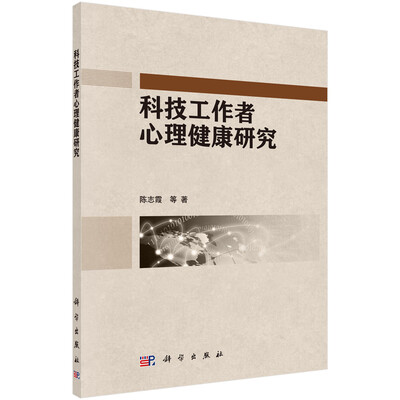 

科技工作者心理健康研究