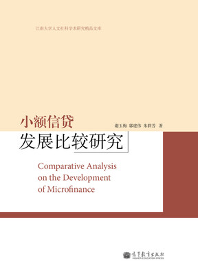 

小额信贷发展比较研究