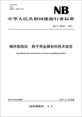 

NB/T 42036—2014 螺杆膨胀机 转子用金属材料技术规范