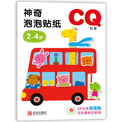 

邦臣小红花·2-4岁神奇泡泡贴纸CQ
