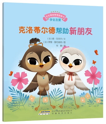 

宝宝情绪管理图画书 坚定进取不气馁系列：克洛蒂尔德帮助新朋友