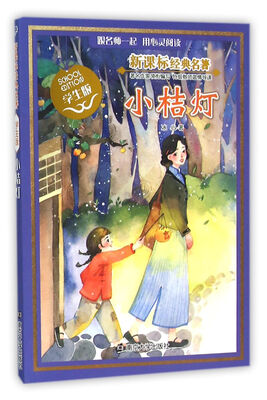 

新课标经典名著 学生版/小桔灯