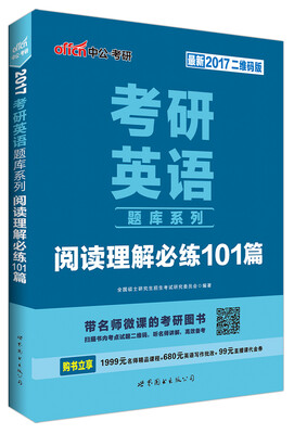 

中公版 2017年 考研英语题库系列：阅读理解必练101篇（二维码版 最新）