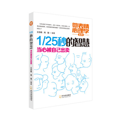 

微表情心理学丛书：1/25秒的智慧.当心被自己出卖（2版）