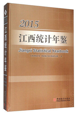 

江西统计年鉴（2015 附光盘）