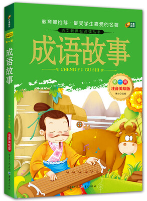 

成语故事（语文新课标必读丛书/注音美绘版/无障碍阅读/励志版/芒果阅读）