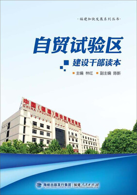 

自贸区建设干部读本