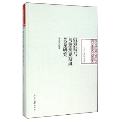 

俄罗斯与乌兹别克斯坦关系研究