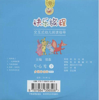 

快乐旅程交互式幼儿阅读指导5-6岁 下